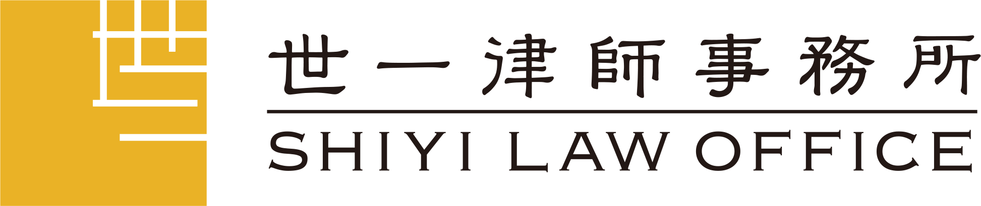 世一律师事务所